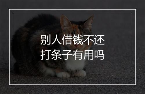 别人借钱不还打条子有用吗
