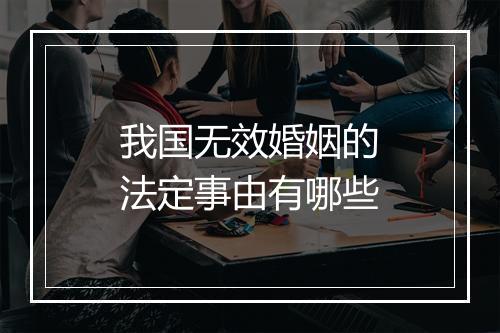 我国无效婚姻的法定事由有哪些