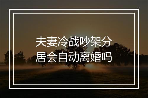 夫妻冷战吵架分居会自动离婚吗