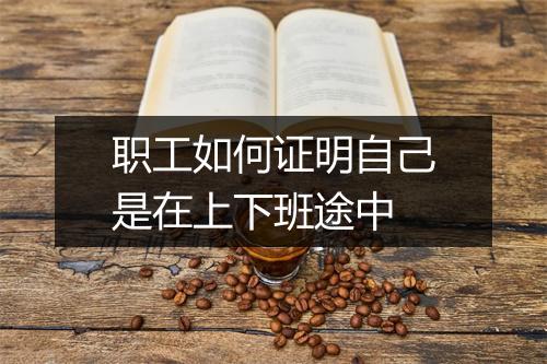职工如何证明自己是在上下班途中