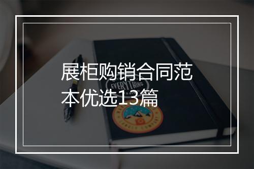 展柜购销合同范本优选13篇