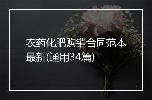农药化肥购销合同范本最新(通用34篇)