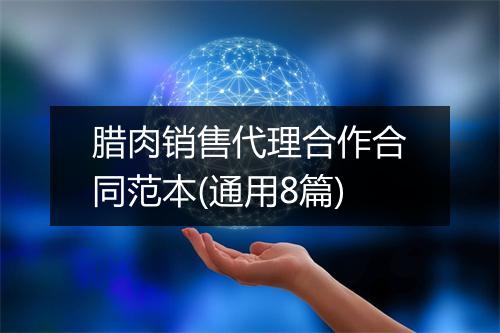 腊肉销售代理合作合同范本(通用8篇)