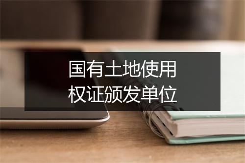 国有土地使用权证颁发单位