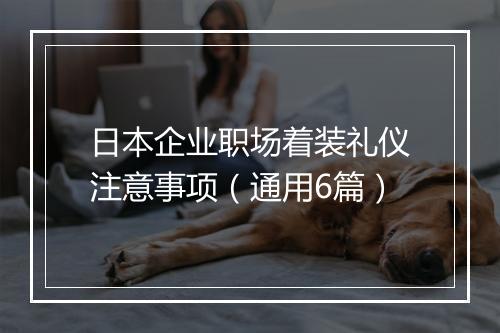 日本企业职场着装礼仪注意事项(通用6篇)