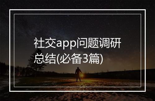社交app问题调研总结(必备3篇)