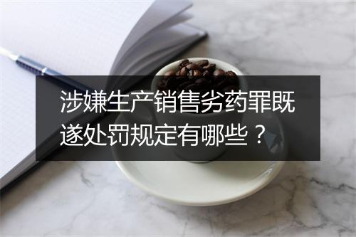 涉嫌生产销售劣药罪既遂处罚规定有哪些?