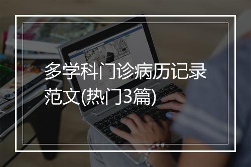 多学科门诊病历记录范文(热门3篇)