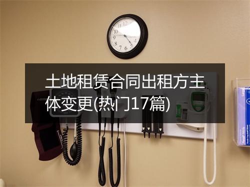 土地租赁合同出租方主体变更(热门17篇)