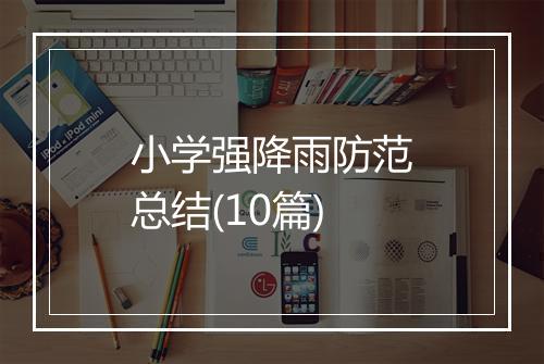 小学强降雨防范总结(10篇)