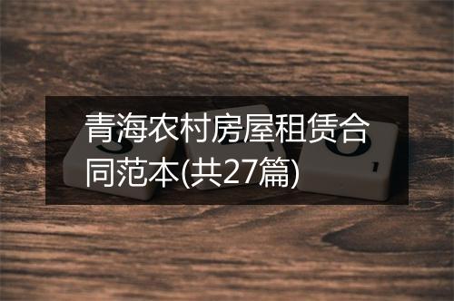 青海农村房屋租赁合同范本(共27篇)