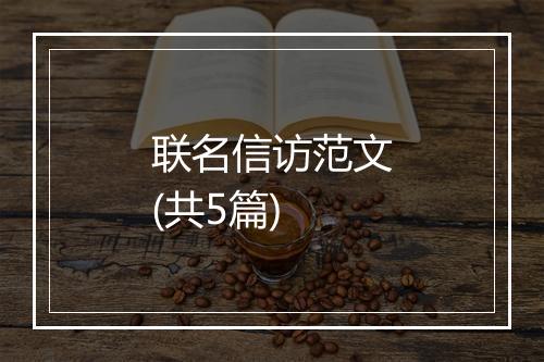 联名信访范文(共5篇)