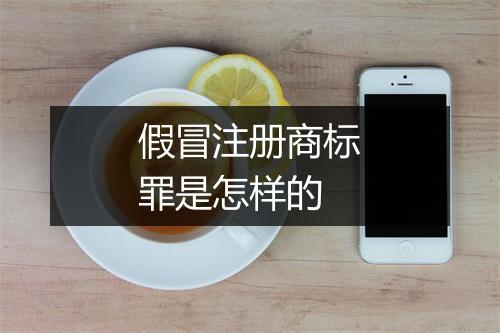 假冒注册商标罪是怎样的