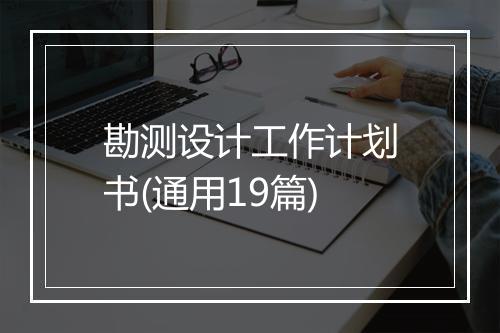 勘测设计工作计划书(通用19篇)