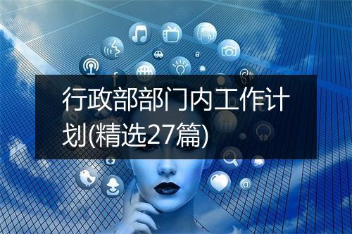 行政部部门内工作计划(精选27篇)