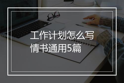 工作计划怎么写情书通用5篇