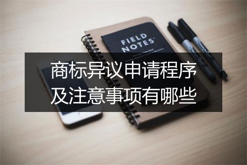 商标异议申请程序及注意事项有哪些