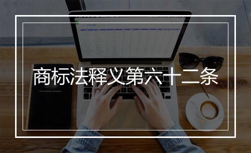商标法释义第六十二条