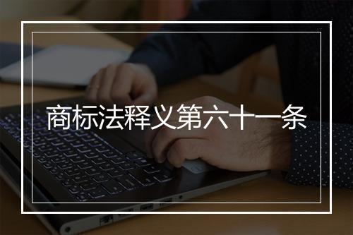 商标法释义第六十一条