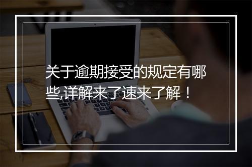关于逾期接受的规定有哪些,详解来了速来了解!