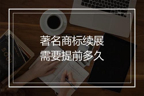著名商标续展需要提前多久