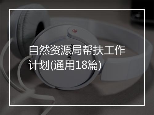 自然资源局帮扶工作计划(通用18篇)