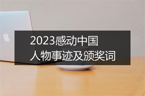2023感动中国人物事迹及颁奖词