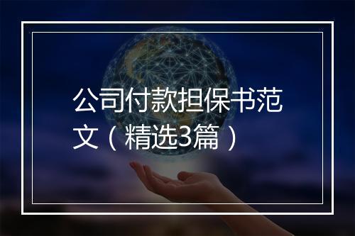 公司付款担保书范文(精选3篇)