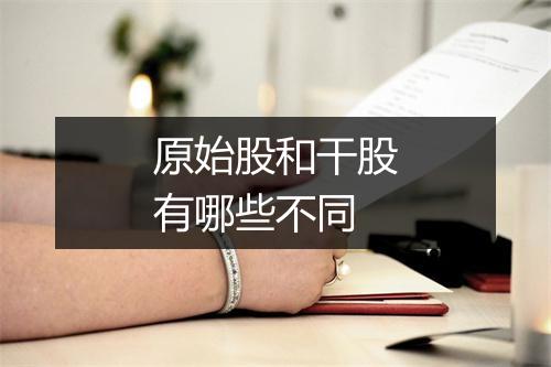 原始股和干股有哪些不同