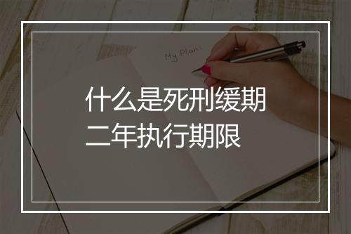 什么是死刑缓期二年执行期限