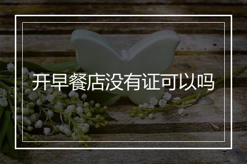 开早餐店没有证可以吗