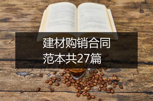 建材购销合同范本共27篇