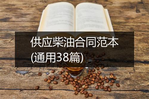 供应柴油合同范本(通用38篇)