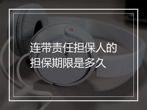 连带责任担保人的担保期限是多久