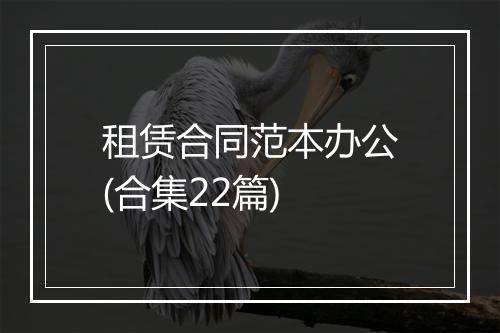 租赁合同范本办公(合集22篇)