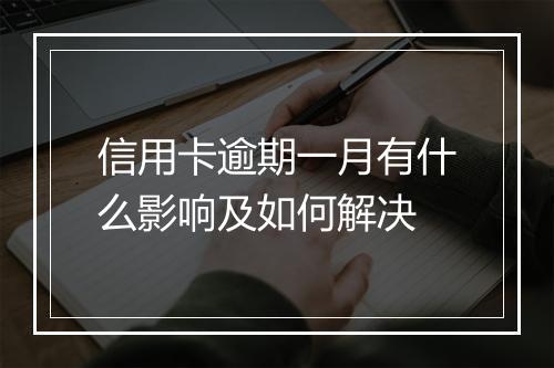 信用卡逾期一月有什么影响及如何解决