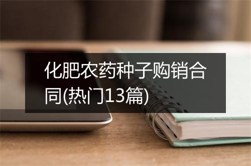 化肥农药种子购销合同(热门13篇)