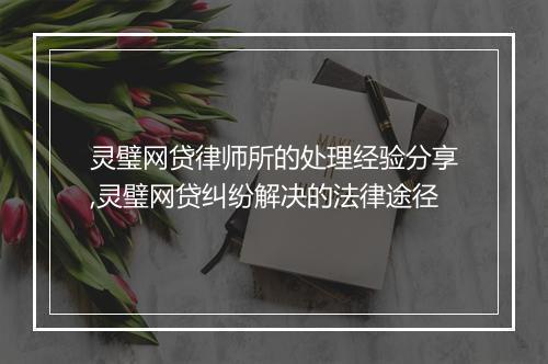 灵璧网贷律师所的处理经验分享,灵璧网贷纠纷解决的法律途径