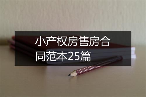 小产权房售房合同范本25篇