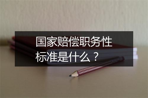 国家赔偿职务性标准是什么?