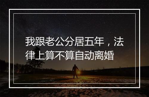 我跟老公分居五年,法律上算不算自动离婚