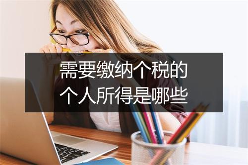 需要缴纳个税的个人所得是哪些