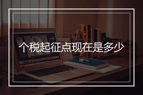 个税起征点现在是多少