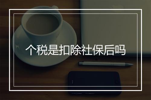 个税是扣除社保后吗