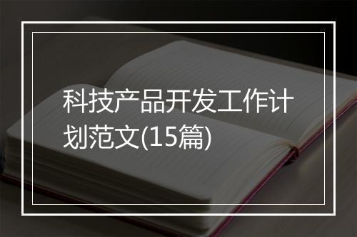 科技产品开发工作计划范文(15篇)