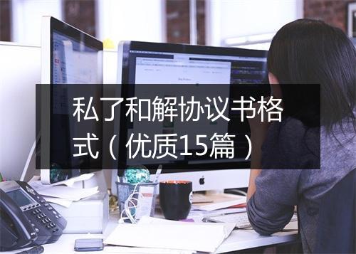 私了和解协议书格式(优质15篇)