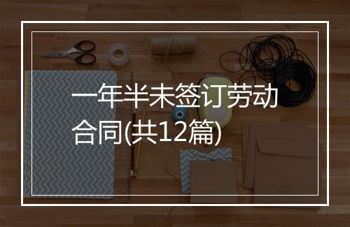 一年半未签订劳动合同(共12篇)
