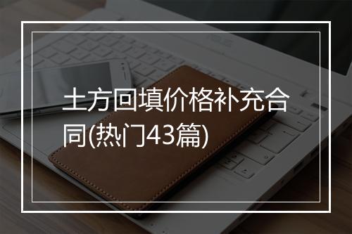 土方回填价格补充合同(热门43篇)