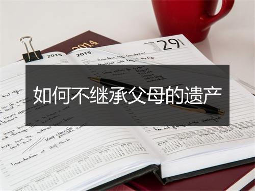 如何不继承父母的遗产