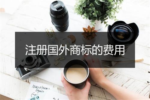 注册国外商标的费用
